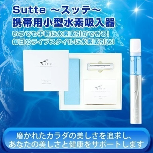 【未使用品 】Sutte(スッテ)携帯用小型水素吸入器