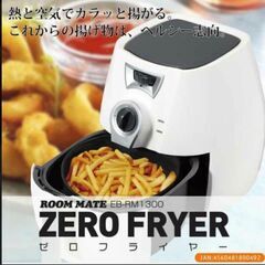 【中古】イーバランス ゼロフライヤー EB-RM1300