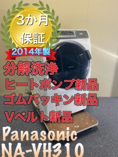 受け渡し決定！②極上美品！ヒートポンプ新品！分解洗浄！送料設置無料！　Panasonic NA-VH310