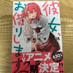 彼女、お借りします18 新品未開封