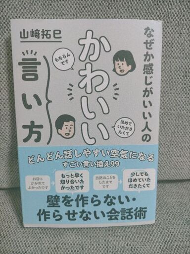 山崎拓巳著 なんか感じのいい人のかわいい言い方 Y K 武蔵中原のビジネス 経済の中古あげます 譲ります ジモティーで不用品の処分