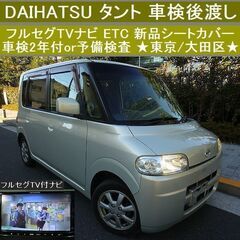 ☆DAIHATSUタント フルセグTVナビ 車検2年付or予備検...