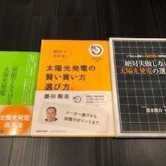 【ネット決済・配送可】☆★太陽光発電に関する中古書籍３冊セット（...