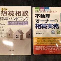 【ネット決済・配送可】☆★相続実務ハンドブック２冊（送料込み）★☆