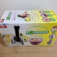 【ネット決済・配送可】yonanas 未使用