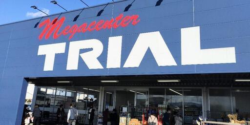 紹介 メガセンター トライアル上里店 笑顔で翔店 西小泉のその他の無料広告 無料掲載の掲示板 ジモティー