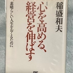 【ネット決済】稲盛和夫　心を高める経営を伸ばす