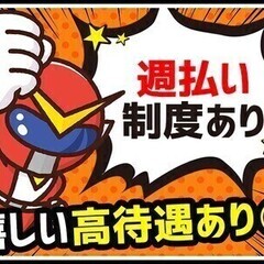 【週払い可】[派]＜即入社OK＞日勤×土日休み◎20代～40代男...