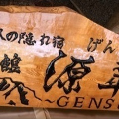 【木彫り看板】作成します。(1枚50万円〜)