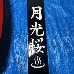 【木彫り看板】作成します。(1枚50万円〜)