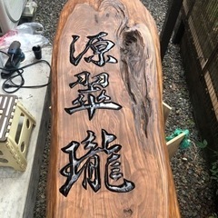 【木彫り看板】作成します。(1枚50万円〜)