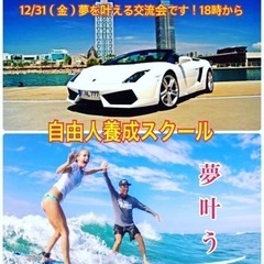 🔴12/31（金）夢を叶える交流会！18時から