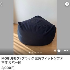 MOGU(モグ) ブラック 三角フィットソファ 本体 カバー付