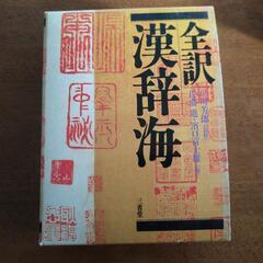 【ネット決済】漢語　辞書　辞典　漢字