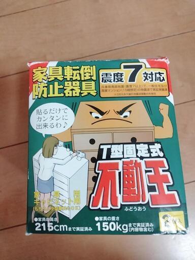 未使用品　家具転倒防止器具　T型固定式不動王