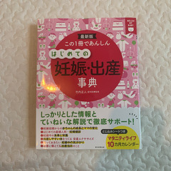 美品！「この1冊であんしんはじめての妊娠・出産事典 最新版 HE...