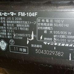 ダイニチ ブルーヒーター FM-104F 灯油ストーブ ジャンク 2011年製 DAINICHI 札幌市 西野