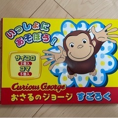 おさるのジョージ　すごろく