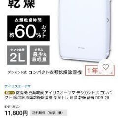 【受け渡し決定】衣類乾燥機 アイリスオーヤマ 11800円→3000円