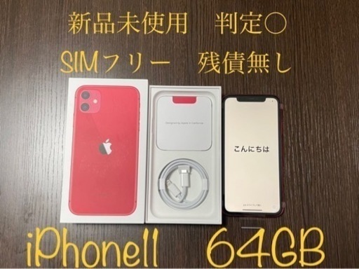 新品未使用 iPhone11 64GB RED残債無しSIMフリー | alfasaac.com