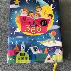 中古☆頭のいい子を育てるおはなし366