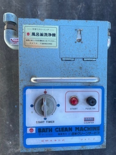 風呂釜洗浄機