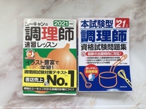調理師 問題集、テキスト2冊セット