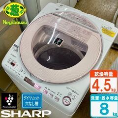 【ネット決済】美品【 SHARP 】シャープ 洗濯8.0㎏/乾燥...