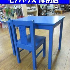 IKEA キッズ机 椅子セット 幅59㎝ 青色 学習机 子供用 ...