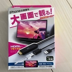 iPhoneの映像を大画面で観る！HDMI変換ケーブル