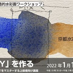 【京都水彩画塾】1月16日（日）「GRAYを作る」ワークショップ！
