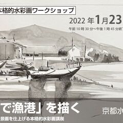 【京都水彩画塾】1月23日（日）「単色で漁港を描く」ワークショップ！