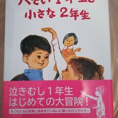 【ネット決済】子供用の本、大きい1年生と小さな2年生　ルドルフと...