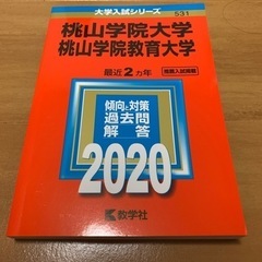 赤本　2020 桃山学院大学　桃山学院教育大学　数学社