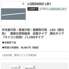 蛍光灯代わりに　間接照明等に　新品、定価48000円未使用LGB...