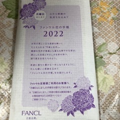 2022年　ファンケルの手帳差し上げます。