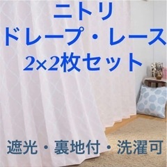 ニトリ　カーテン　パターンローズ＆ミラーレースカーテン　計4枚セット