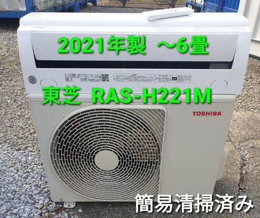 ◎設置込み、2021年製、東芝 RAS⁻ℍ221Ⅿ ～6畳