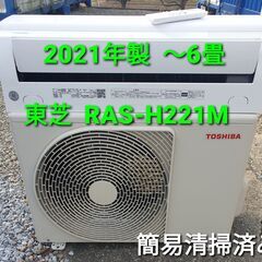 ◎設置込み、2021年製 東芝 RAS-ℍ221ⅯA