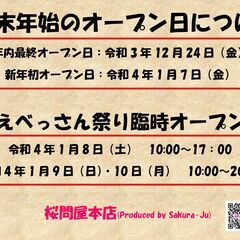 ジビエ（鹿肉・猪肉）の桜問屋本店、年始のオープン日時についてのお...