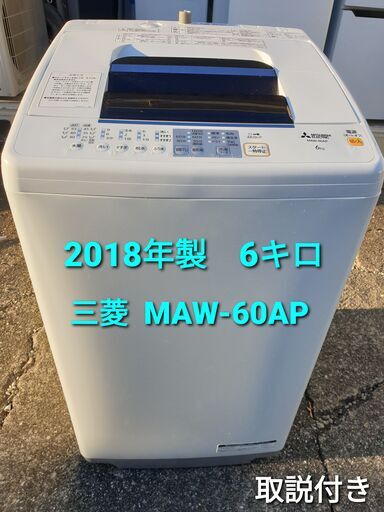 2018年製、三菱 MAW‐60AP、６キロ | monsterdog.com.br
