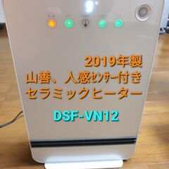 2019年製、山善　DSF‐VN12