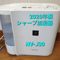 2020年製、シャープ加湿器、HV‐J30