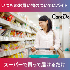 【急募バイト】お買い物デリバリー(時給¥1,050以上)