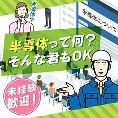 学費ゼロでスキルが学べる◎半導体エンジニアのお仕事♪月収29.7...