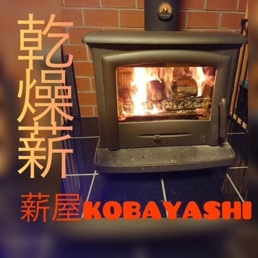 薪屋kobayashi 乾燥薪　販売　ナラ　カシ　クヌギ