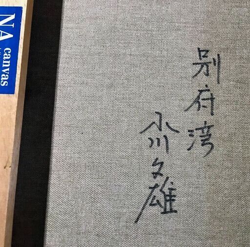 小川久雄 別府湾 風景画 8号 ガラス額