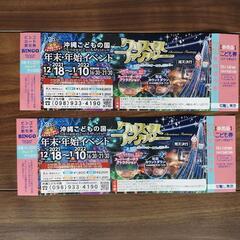 沖縄こどもの国　年末年始イベントチケット2枚100円