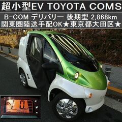 ☆超小型EV『TOYOTAコムス デリバリー』後期型2,868k...