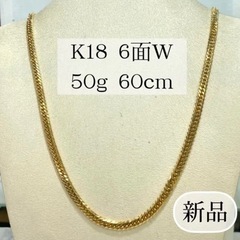 【ネット決済・配送可】(新品) K18 6面W 50g 60cm...